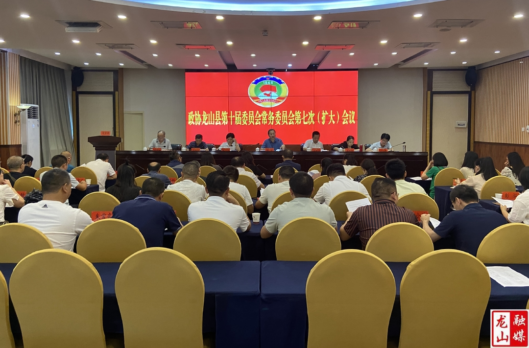 政协龙山县第十届委员会常务委员会第七次（扩大）会议召开