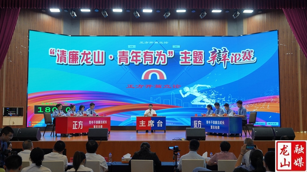 “清廉龙山·青年有为”辩论赛圆满完成