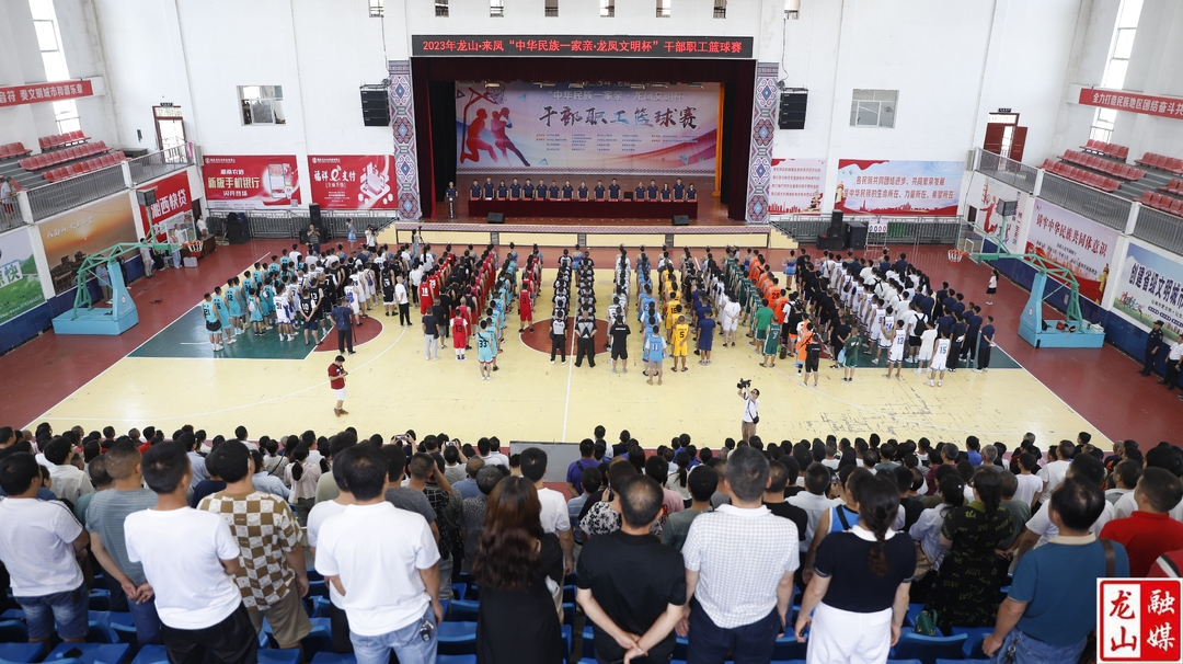 2023年龙山·来凤“中华民族一家亲·龙凤文明杯”干部职工篮球赛在龙山开赛