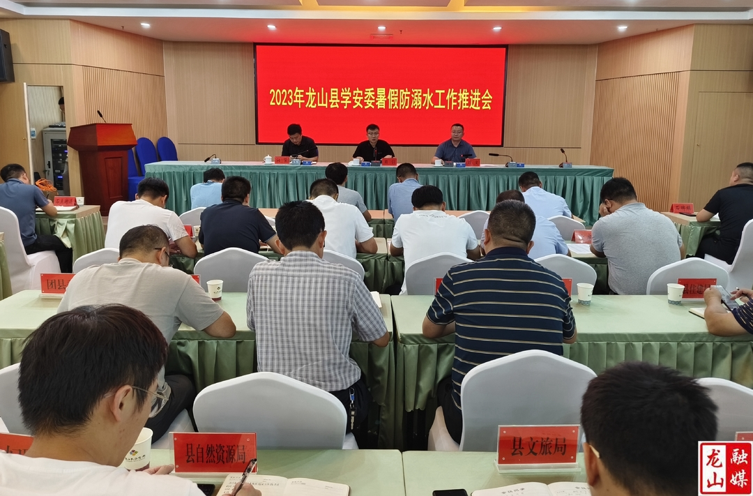 龙山县召开2023年暑假防溺水工作推进会