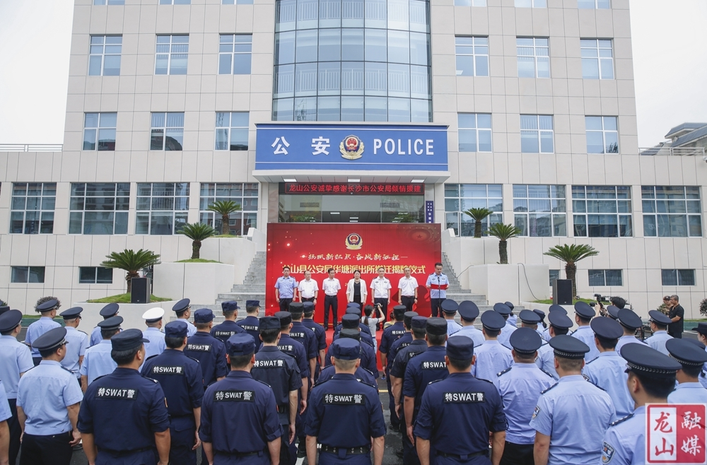 龙山县公安局华塘派出所搬迁揭牌仪式举行