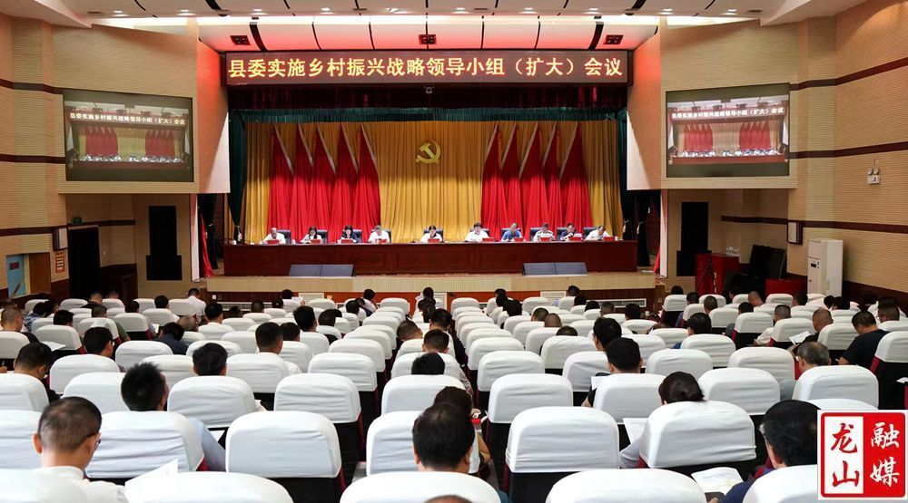 县委实施乡村振兴战略领导小组（扩大）会议召开