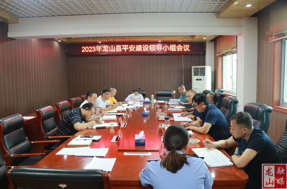 龙山县平安建设领导小组会议召开