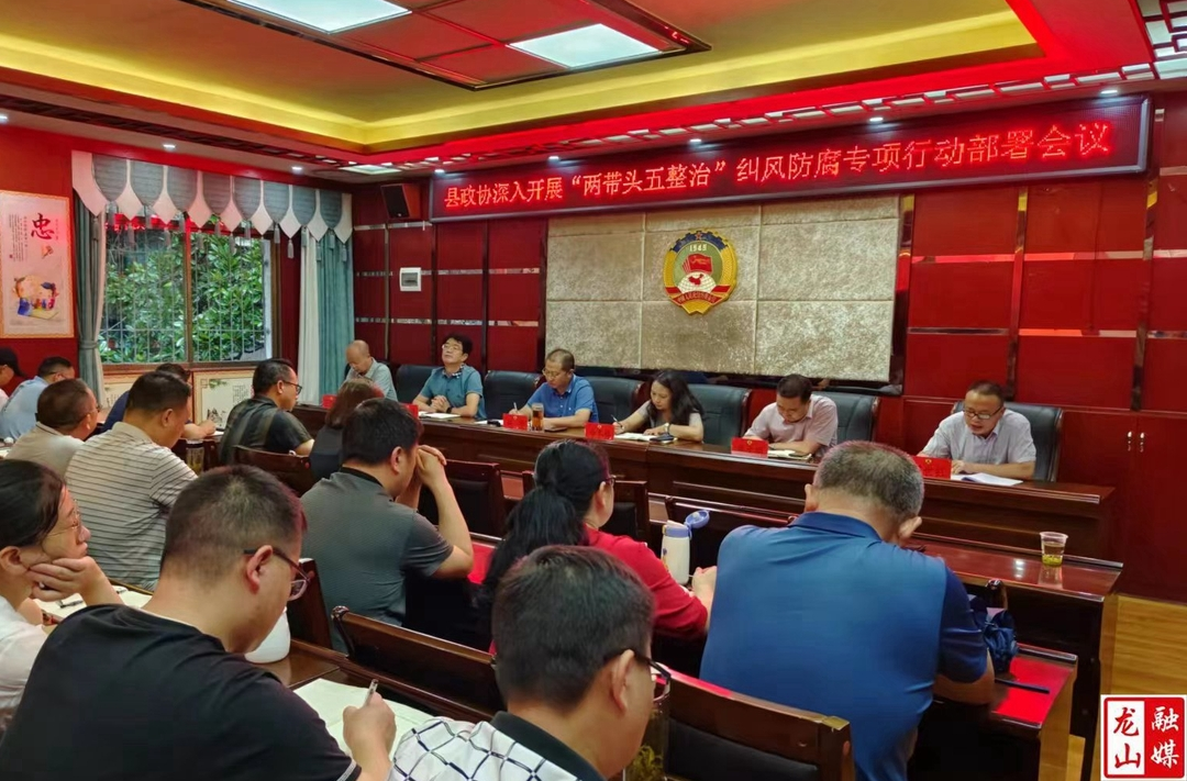 县政协召开“两带头五整治”纠风防腐专项行动部署会