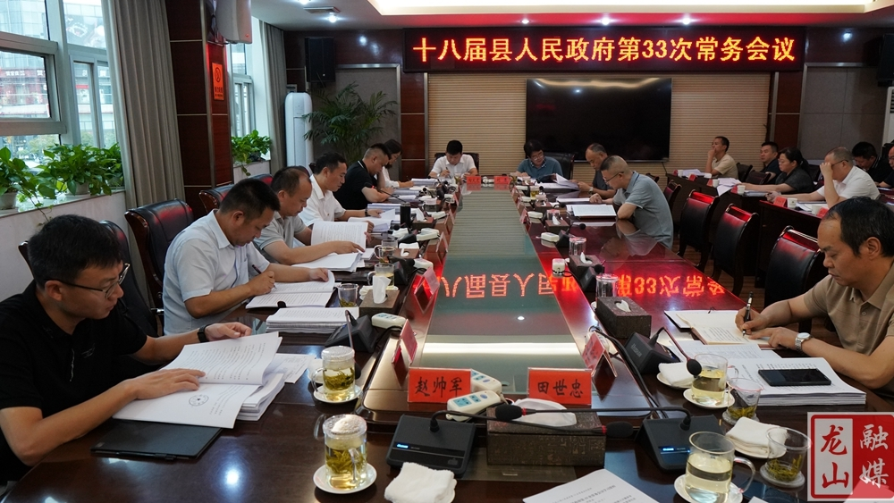 十八届县人民政府第33次常务会议召开