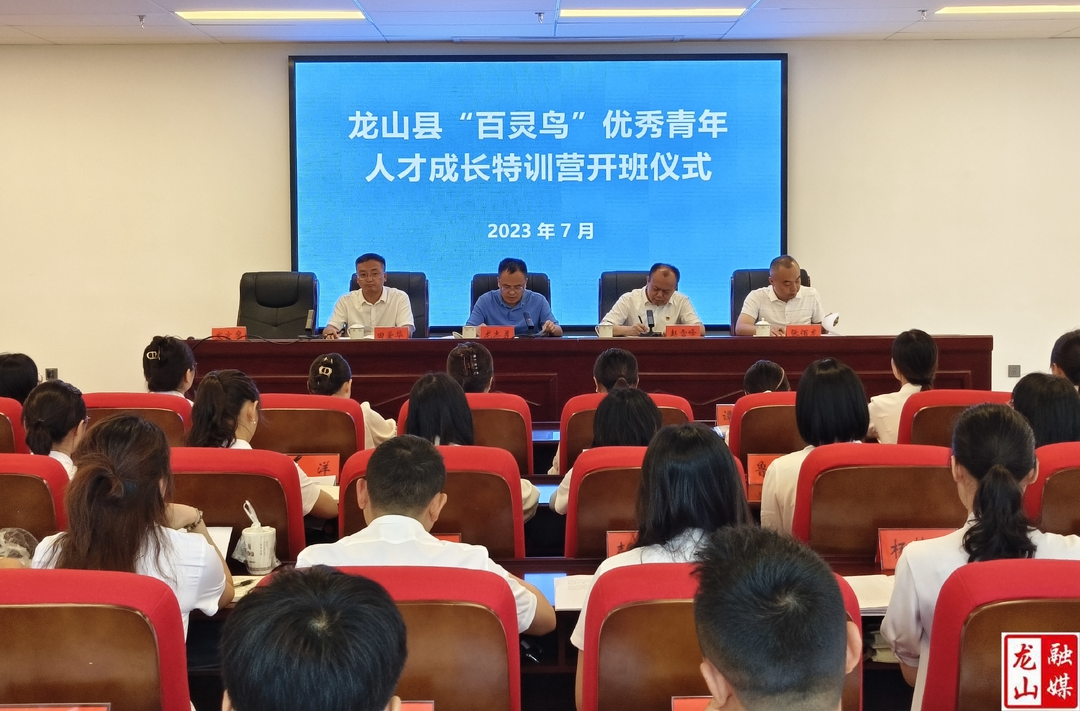 龙山县：“百灵鸟”优秀青年人才成长特训营开班