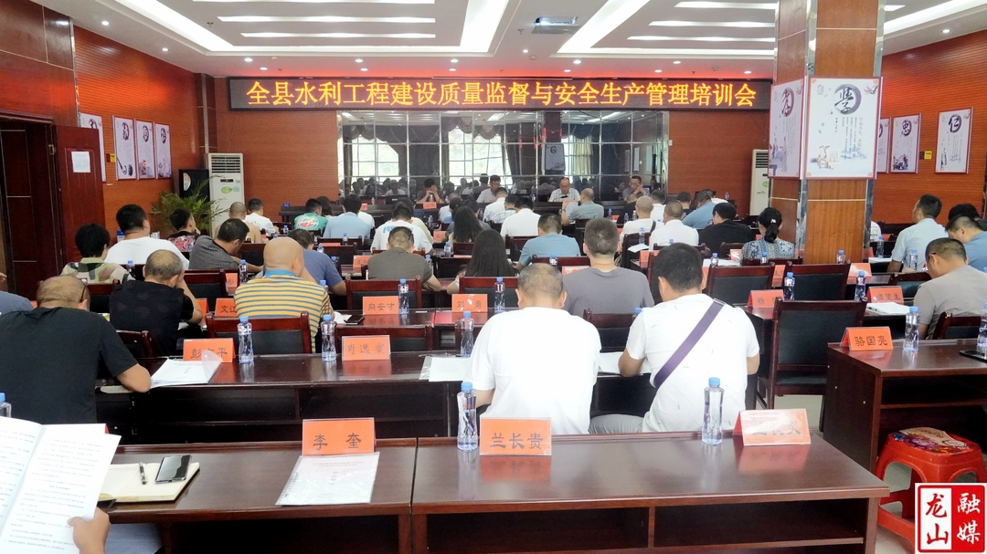 龙山县水利工程建设质量监督与安全生产管理培训会圆满结束