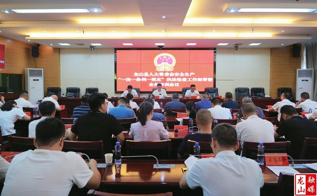 县人大常委会召开安全生产“一法一条例一规定”执法检查工作部署暨业务培训会