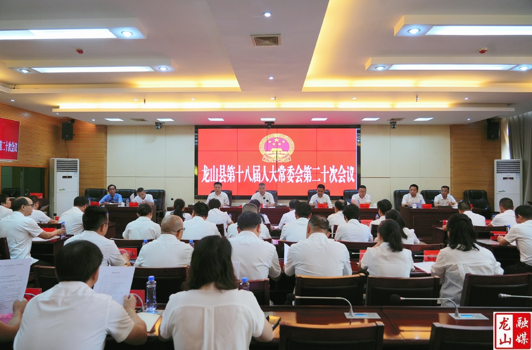 龙山县第十八届人大常委会第二十次会议召开