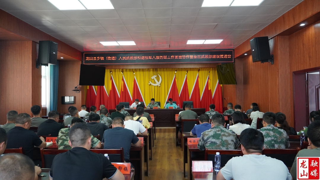 龙山县召开基层武装部建设推进会