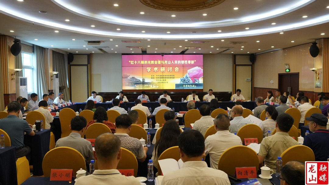 “红十八师的光辉业绩与龙山人民的牺牲奉献”学术研讨会在龙山举行