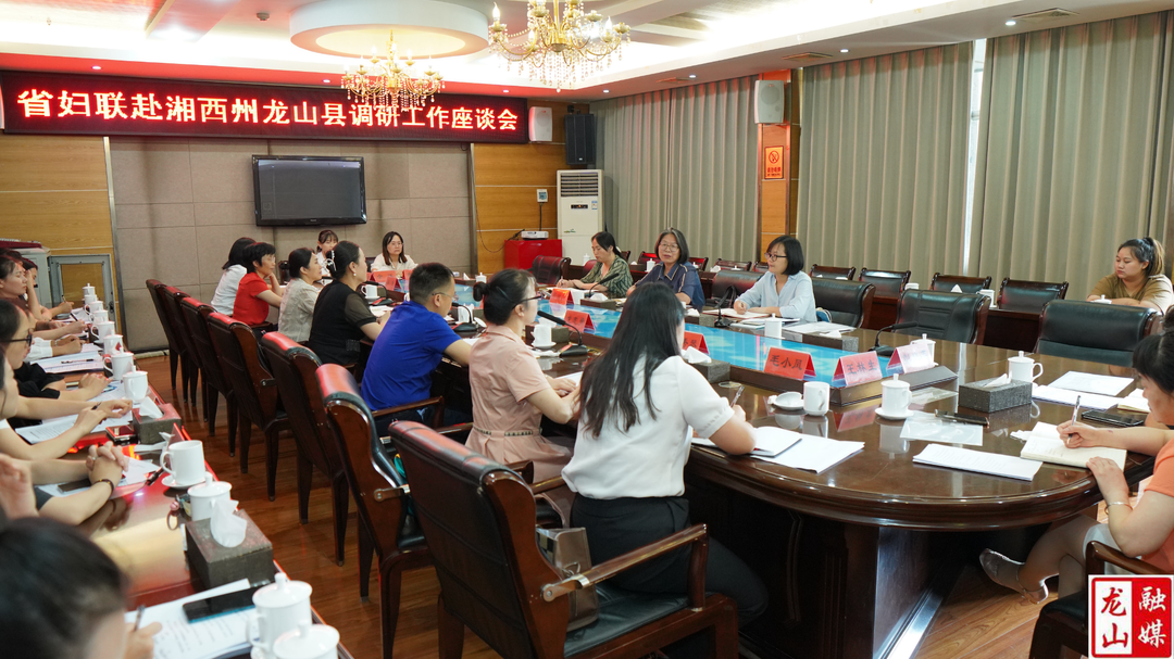 省妇联召开龙山县调研工作座谈会