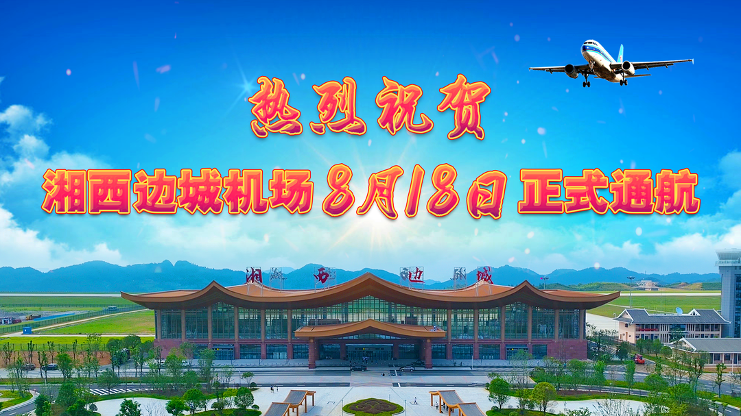 热烈祝贺湘西边城机场8月18日正式通航