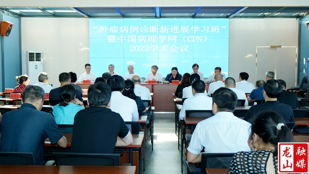 “肿瘤病理诊断新进展学习班”暨中国病理学网（CPN）2023学术会议在龙山举行