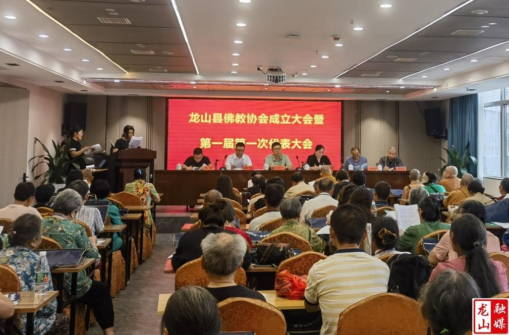 龙山县佛教协会成立大会暨第一届第一次代表大会召开