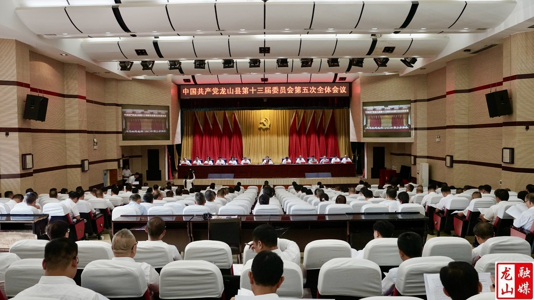 中国共产党龙山县第十三届委员会第五次全体会议召开