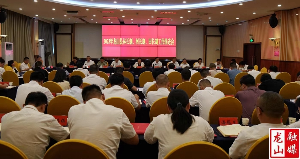 2023年龙山县林长制、河长制、田长制工作推进会召开