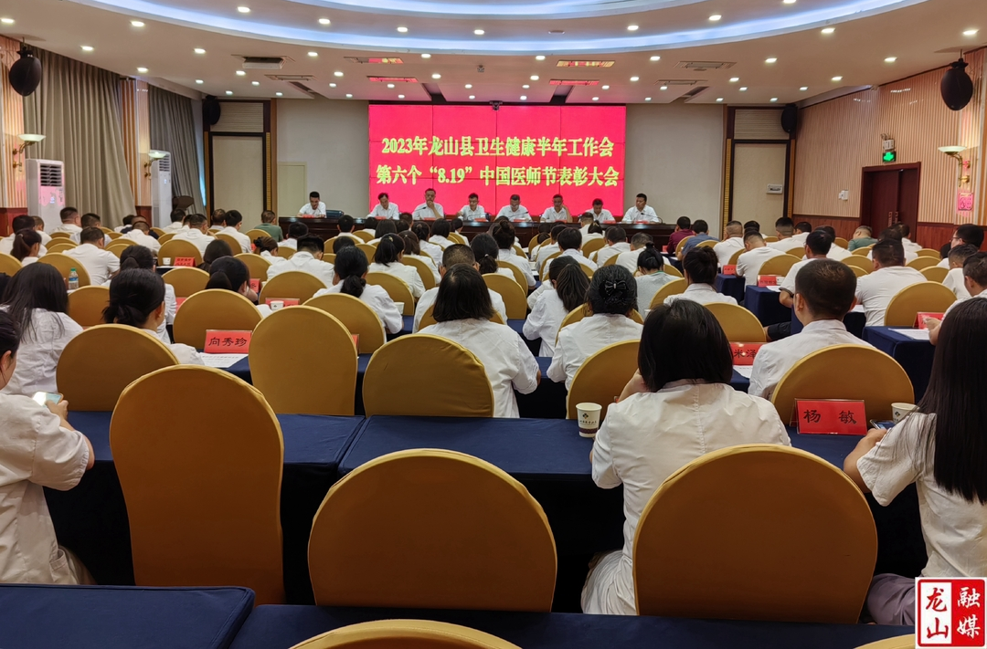 2023年龙山县卫生健康半年工作会暨第六个“8.19”中国医师节表彰大会召开