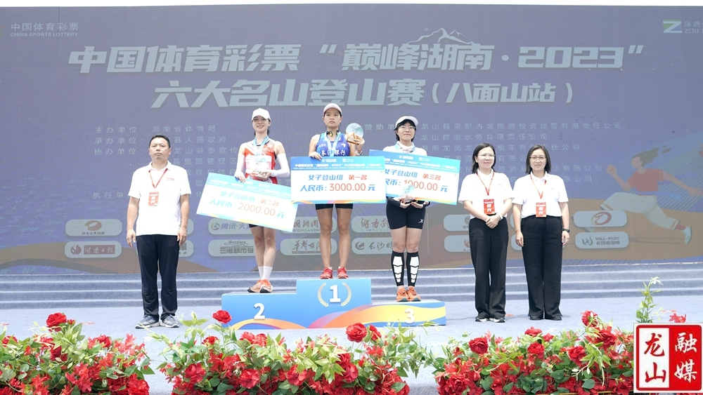 中国体育彩票“巅峰湖南·2023”六大名山登山赛（八面山站）暨“大美里耶·云端上的骑行”第四届八面山自行车邀请赛颁奖仪式
