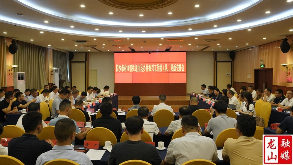 长沙市对口帮扶龙山县乡村振兴工作组（队）举行见面交接会