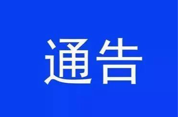 关于“八面山第四届帐篷音乐节”活动期间禁飞的通告
