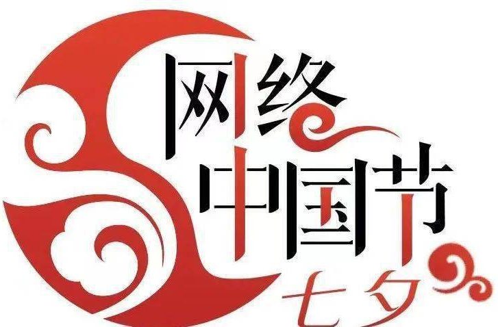 网络中国节·七夕
