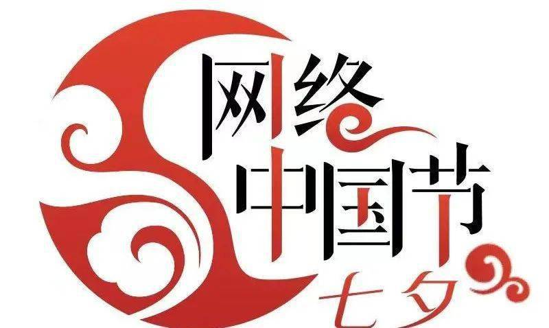 网络中国节·七夕