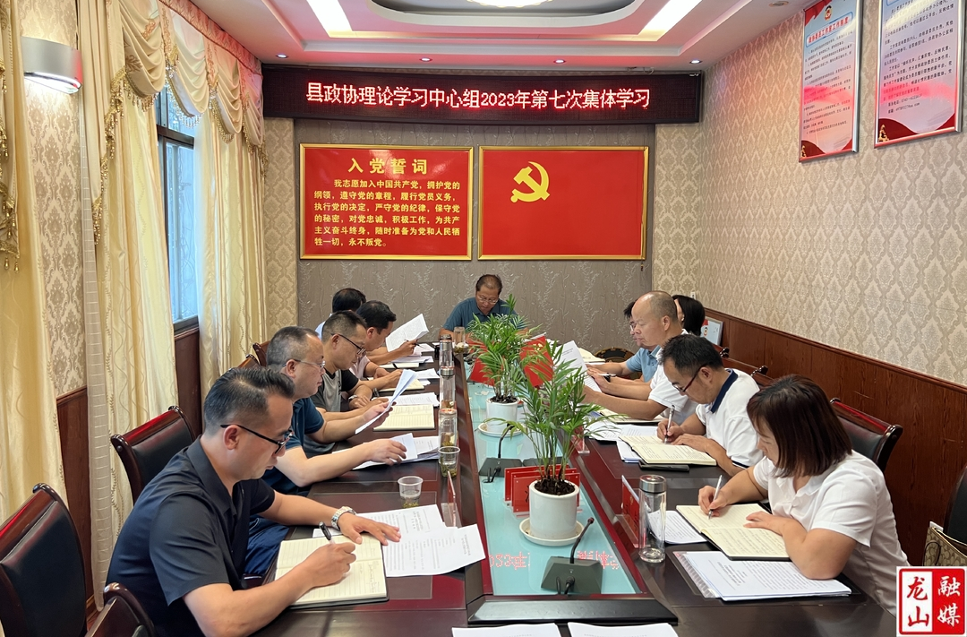 县政协党组理论学习中心组举行2023年第七次集体学习