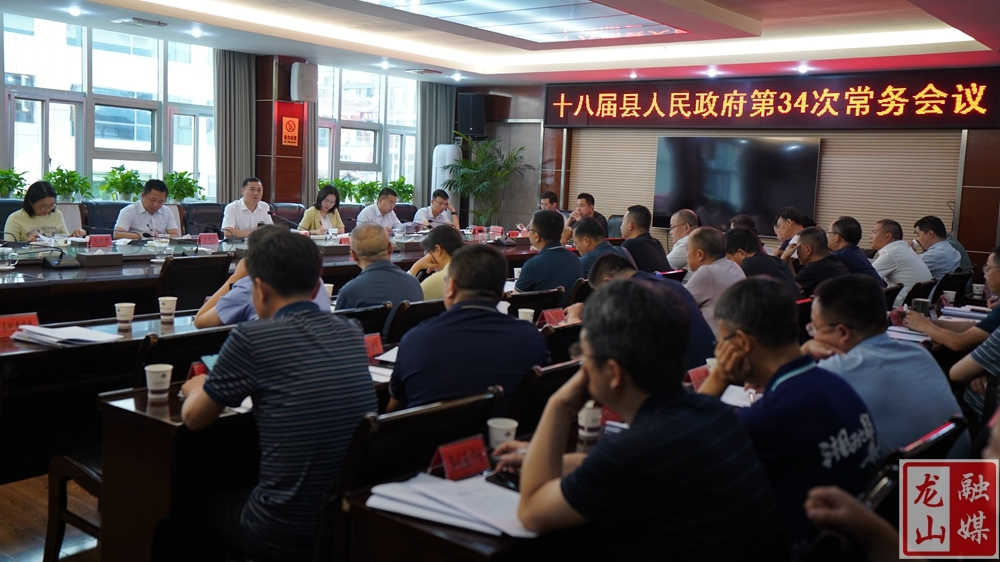 十八届县人民政府第34次常务会议召开