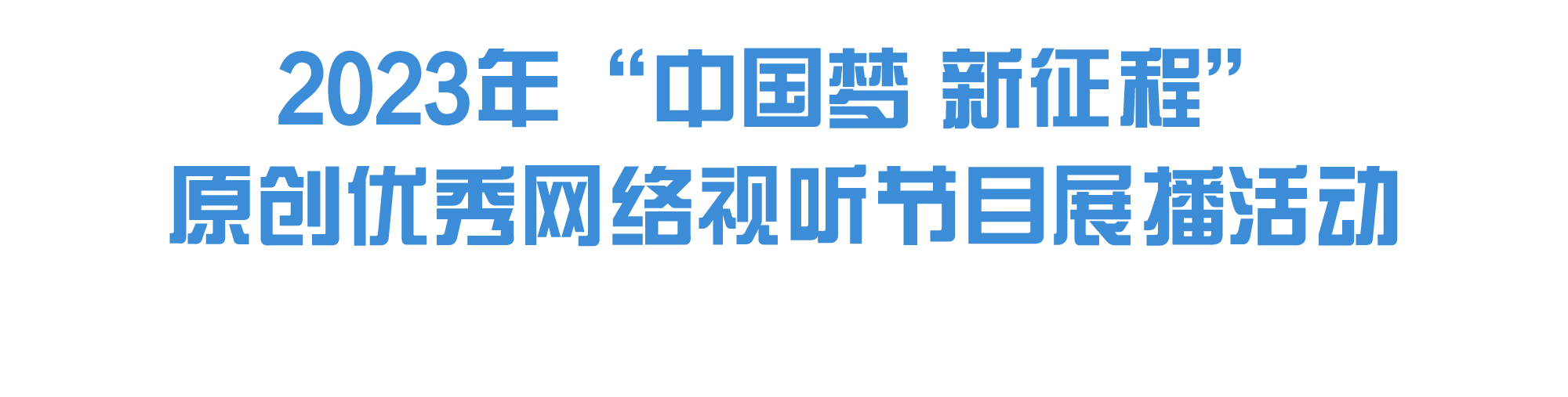 2023年“中国梦 新征程”