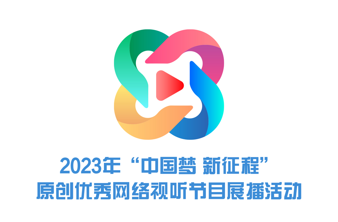 2023年“中国梦 新征程”原创优秀网络视听节目展播