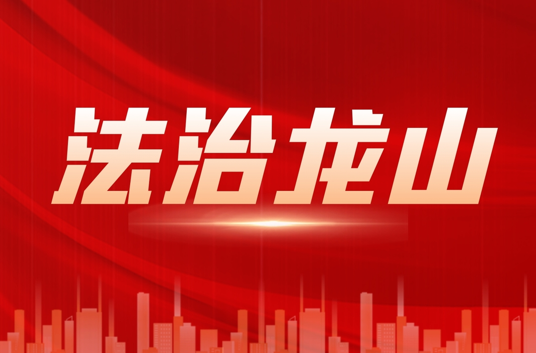 法治龙山