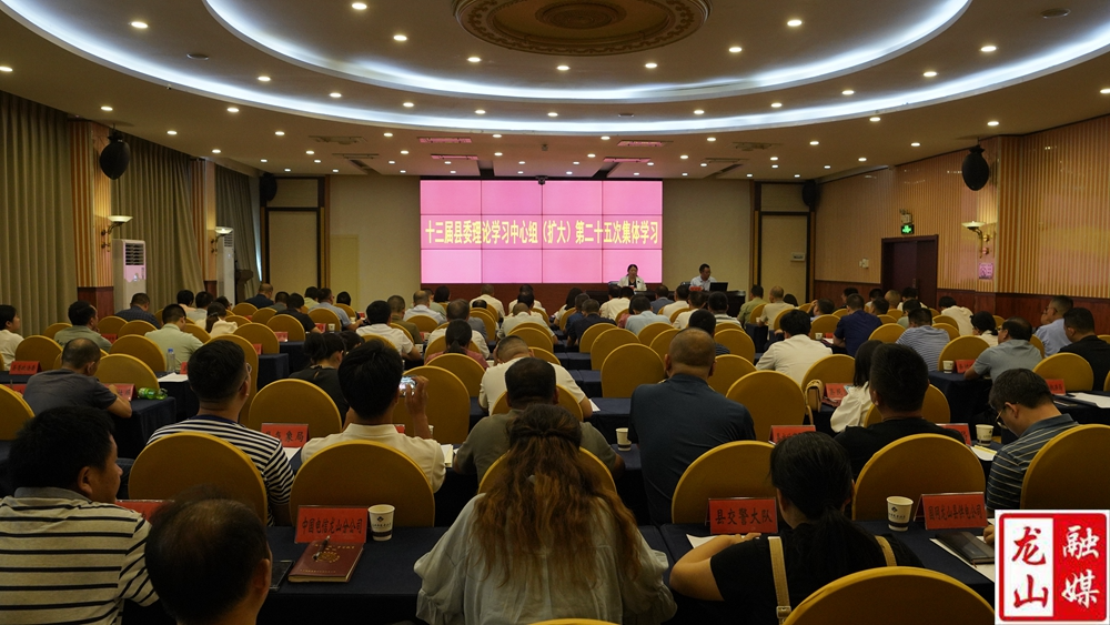 十三届县委理论学习中心组（扩大）举行第二十五次集体学习