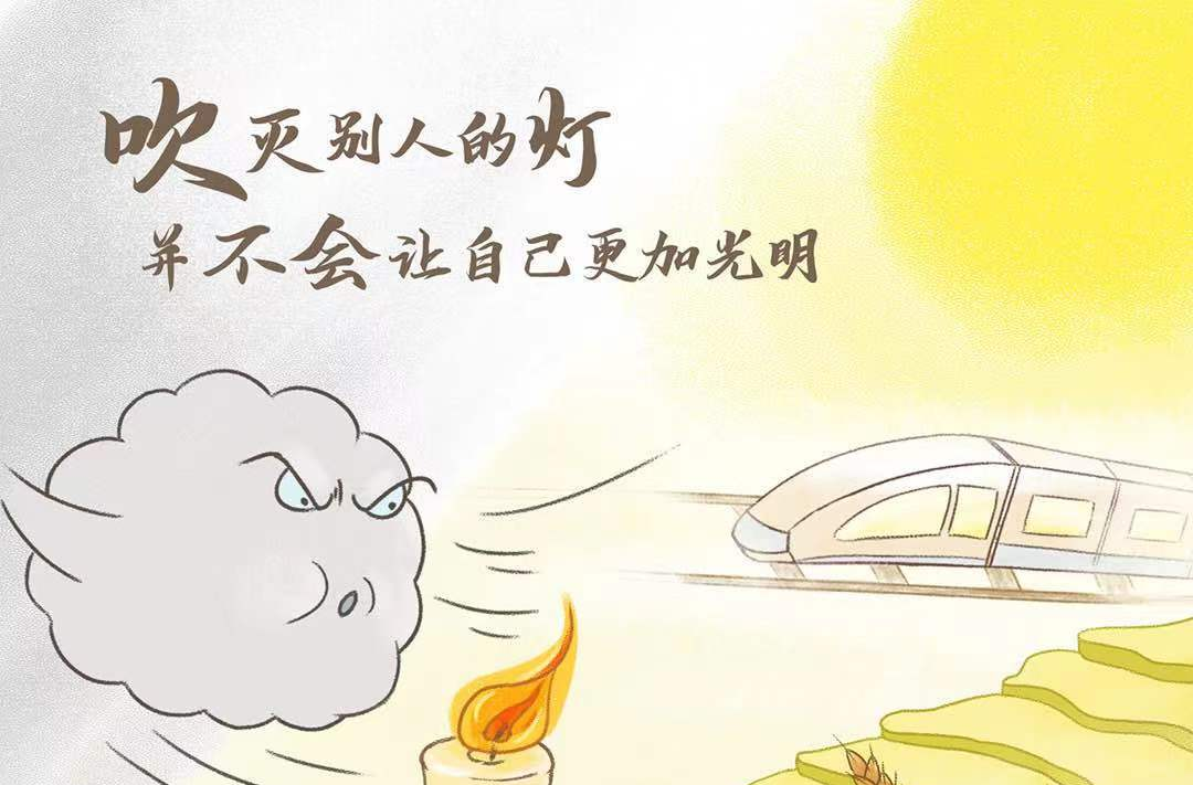 习语品读 |“吹灭别人的灯，并不会让自己更加光明”