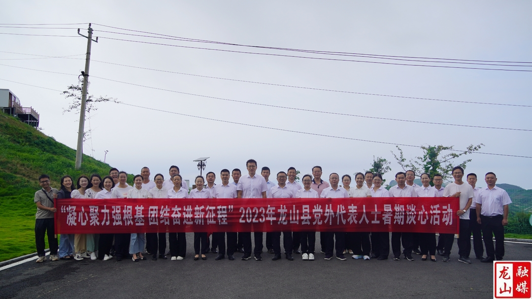 龙山县举行党外代表人士暑期谈心活动