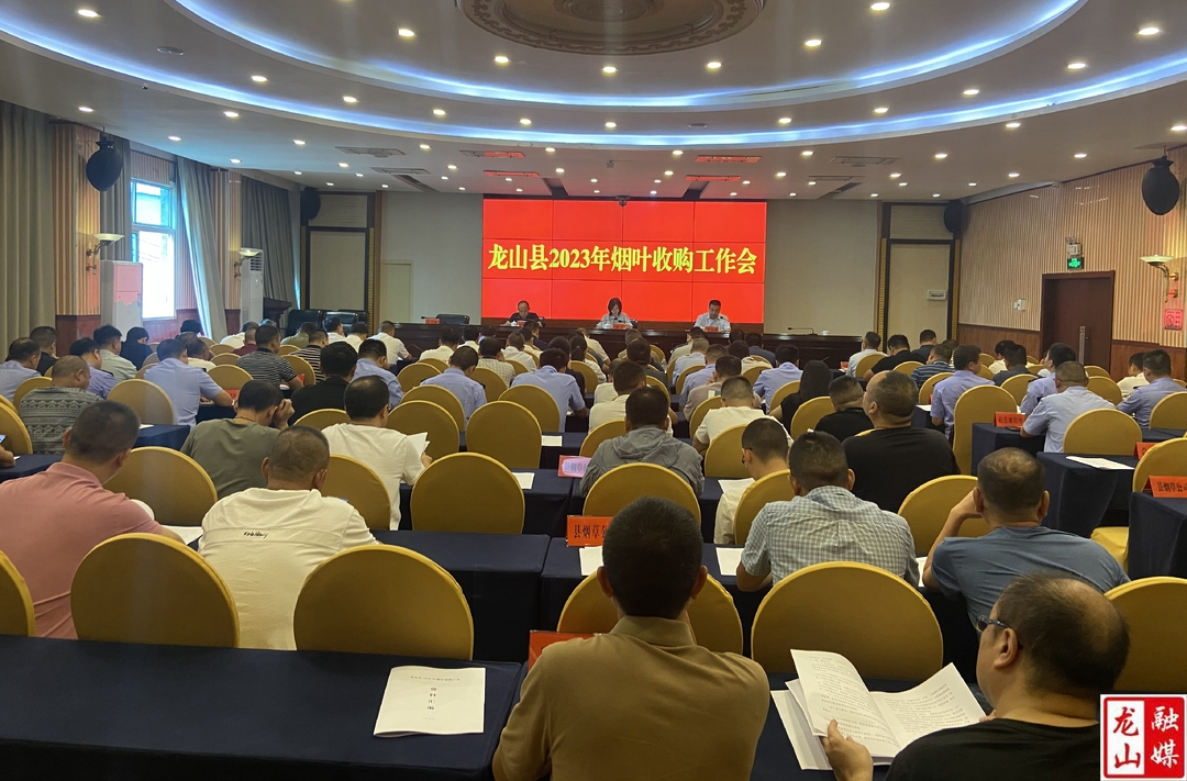 龙山县召开2023年烟叶收购工作会议