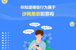 你知道哪些行为属于涉网黑恶犯罪吗？