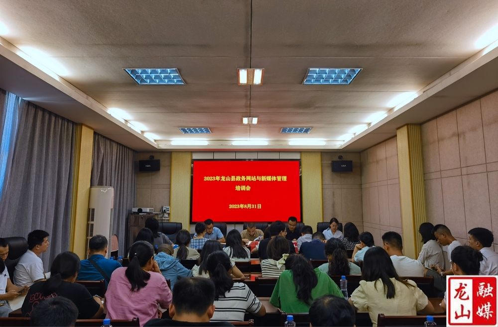 龙山县召开2023年政务网站及新媒体管理培训工作会议