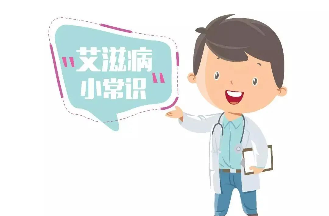 科普丨艾滋病防治宣传教育知识