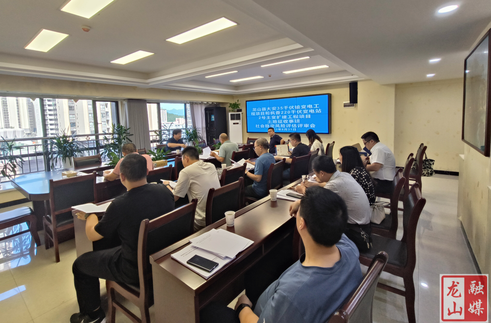 龙山县召开重点项目社会稳定风险评估评审会