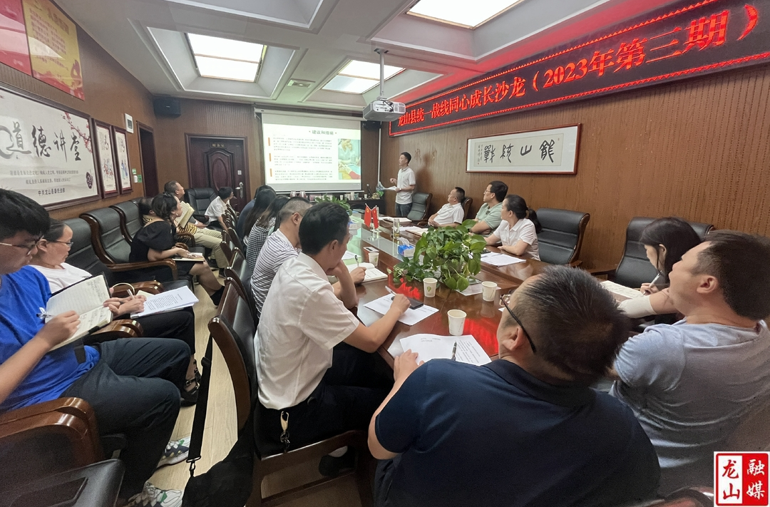 龙山县统一战线2023年第三期“同心成长沙龙”开讲