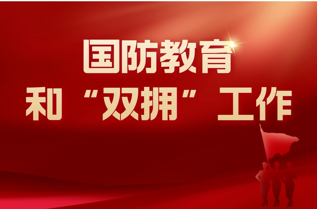 国防教育和“双拥”工作