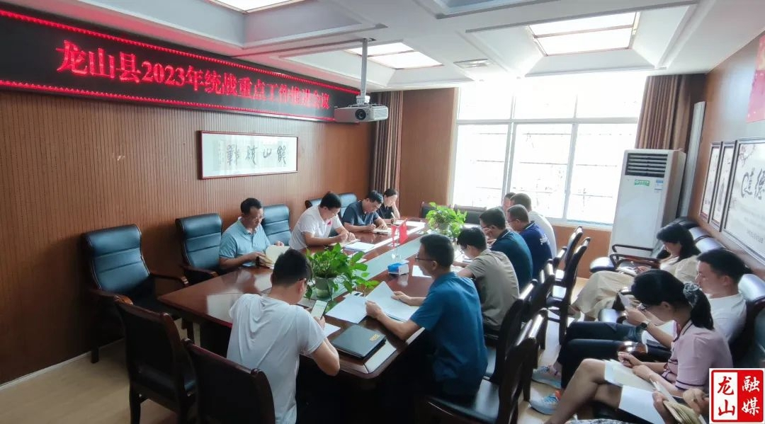 龙山县2023年统战重点工作推进会议召开
