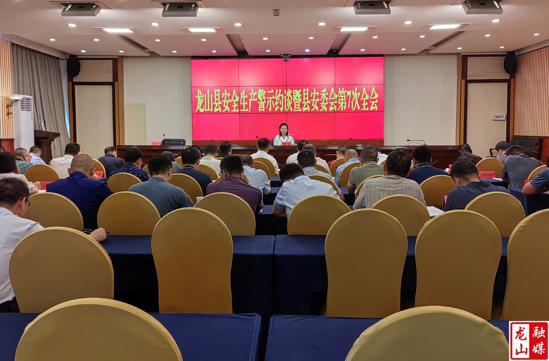 龙山县召开安全生产警示约谈暨县安委会第七次全会