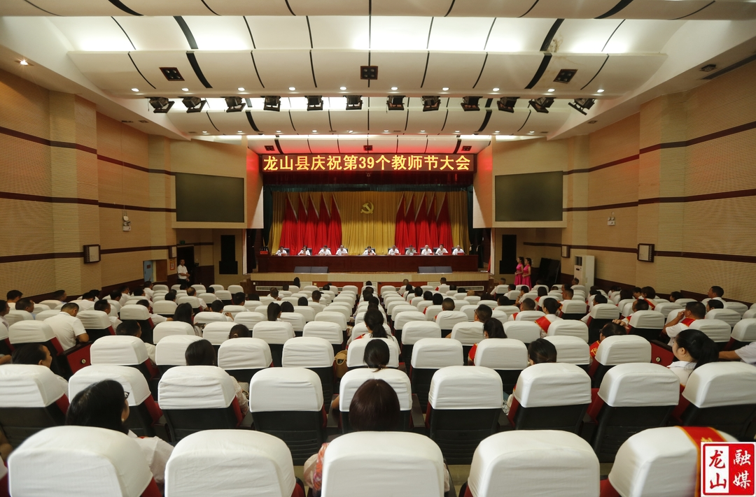 龙山县庆祝第39个教师节大会召开