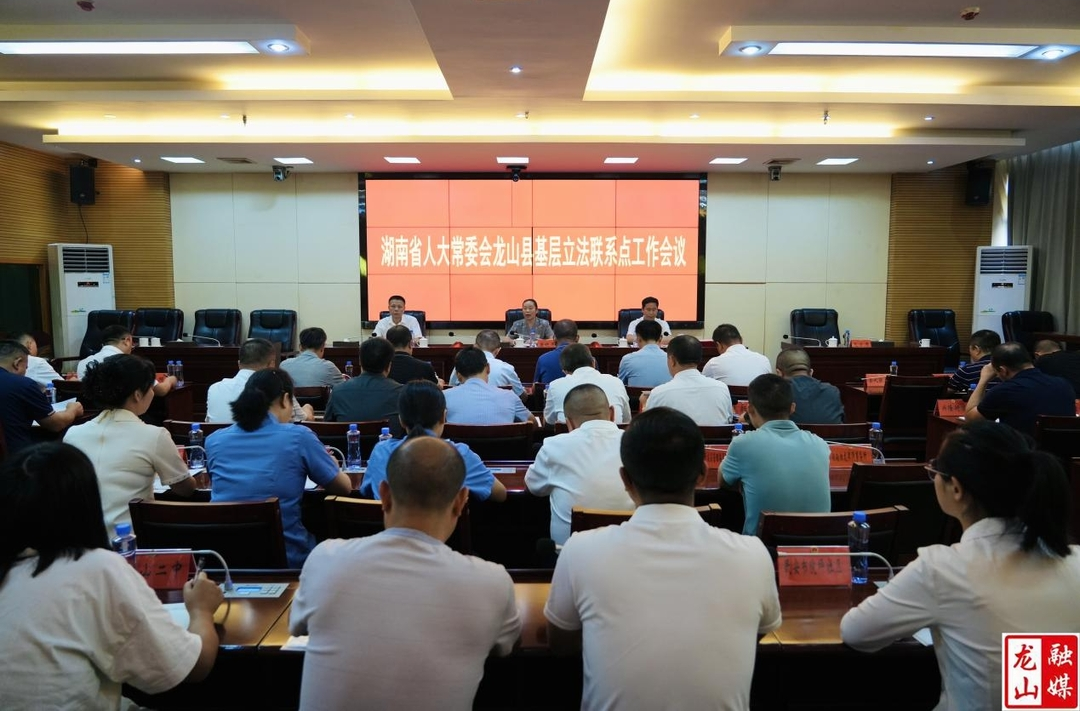 湖南省基层立法联系点落户龙山