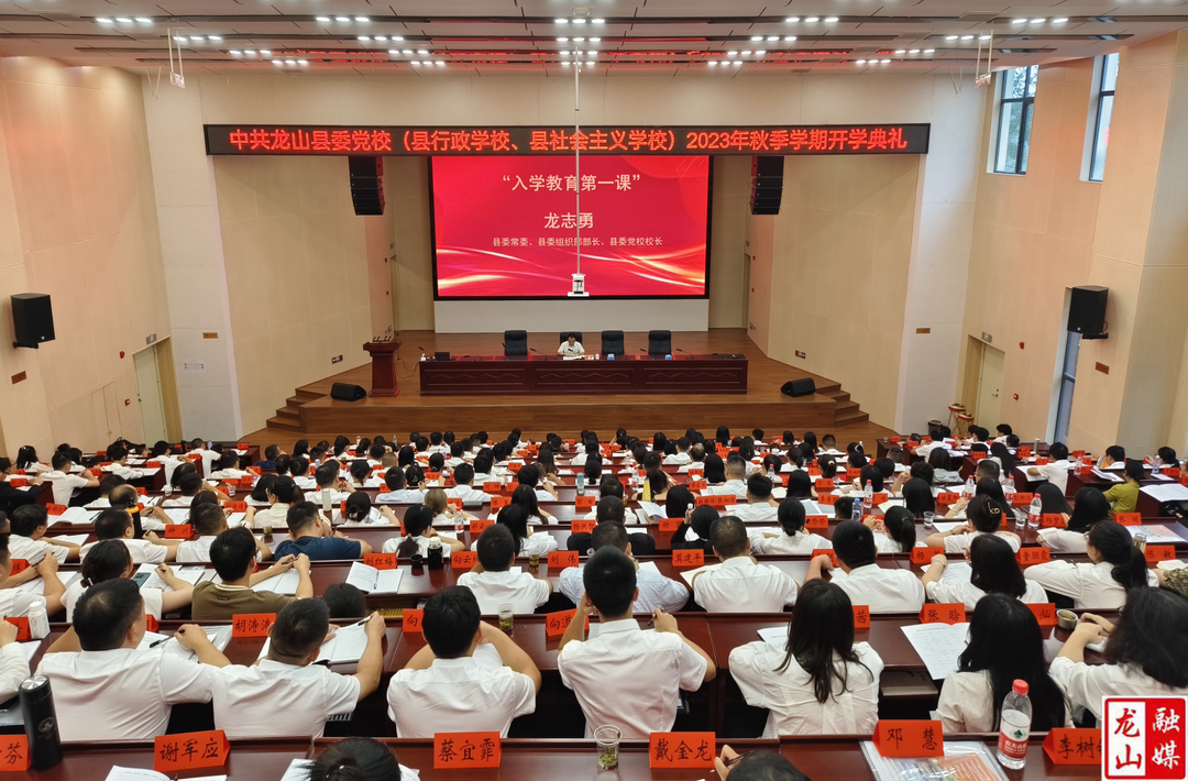 县委党校开展2023年秋季学期“入学教育第一课”