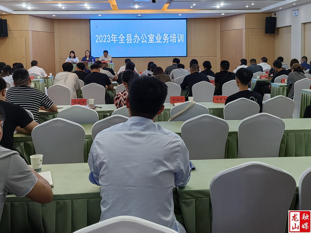 2023年全县办公室业务培训会召开