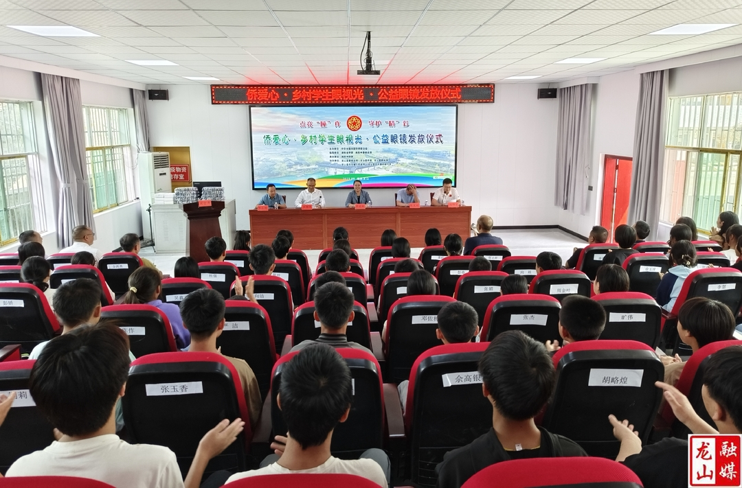 中国侨联“侨爱心·乡村学生眼视光”公益活动走进龙山