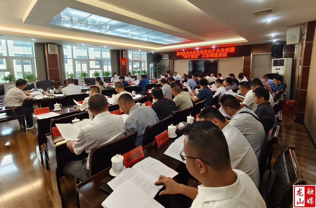 龙山县食品安全委员会扩大会议召开